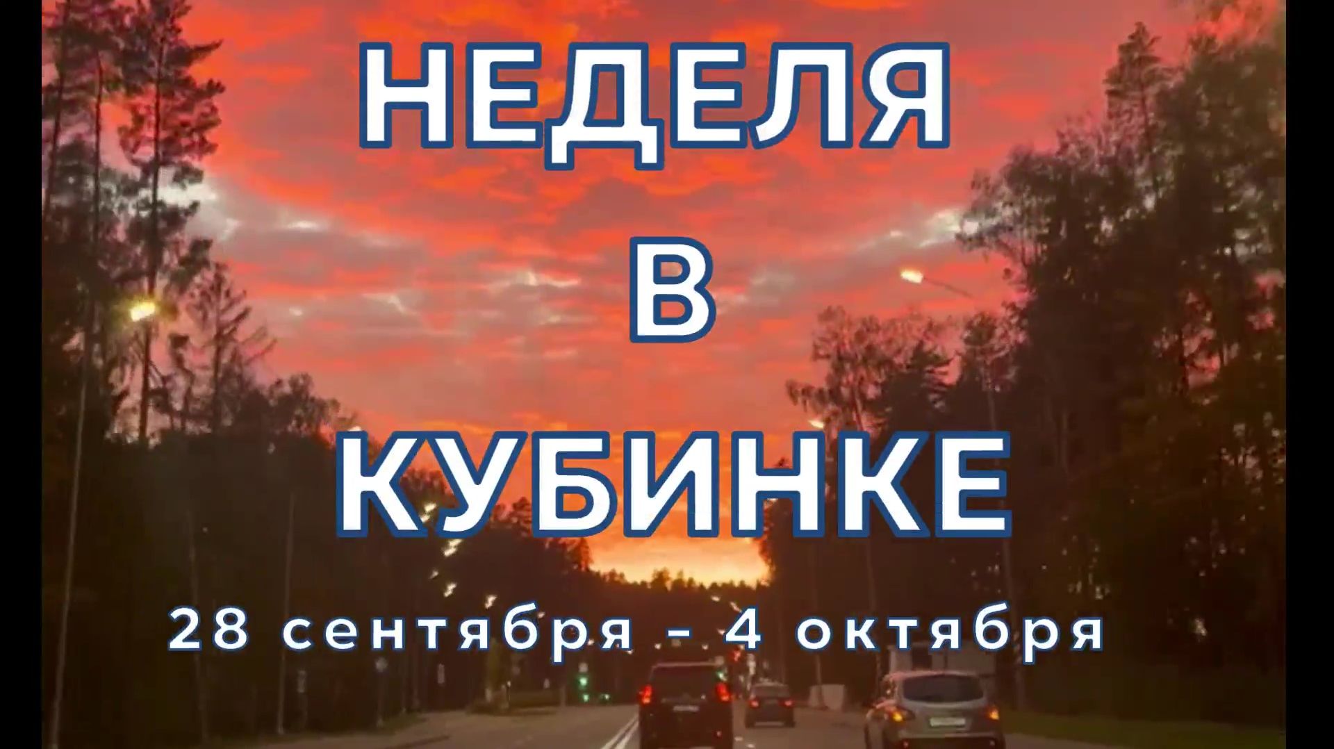 Неделя в Кубинке