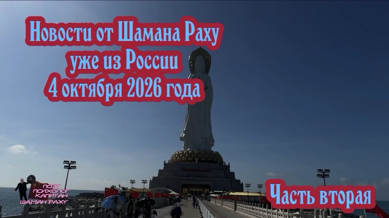 Новостной выпуск Шамана Раху от 4 октября 2026 уже из России. Часть вторая