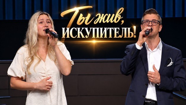 Ты жив, Искупитель! || Николай Пастухов, Милена Кабодько