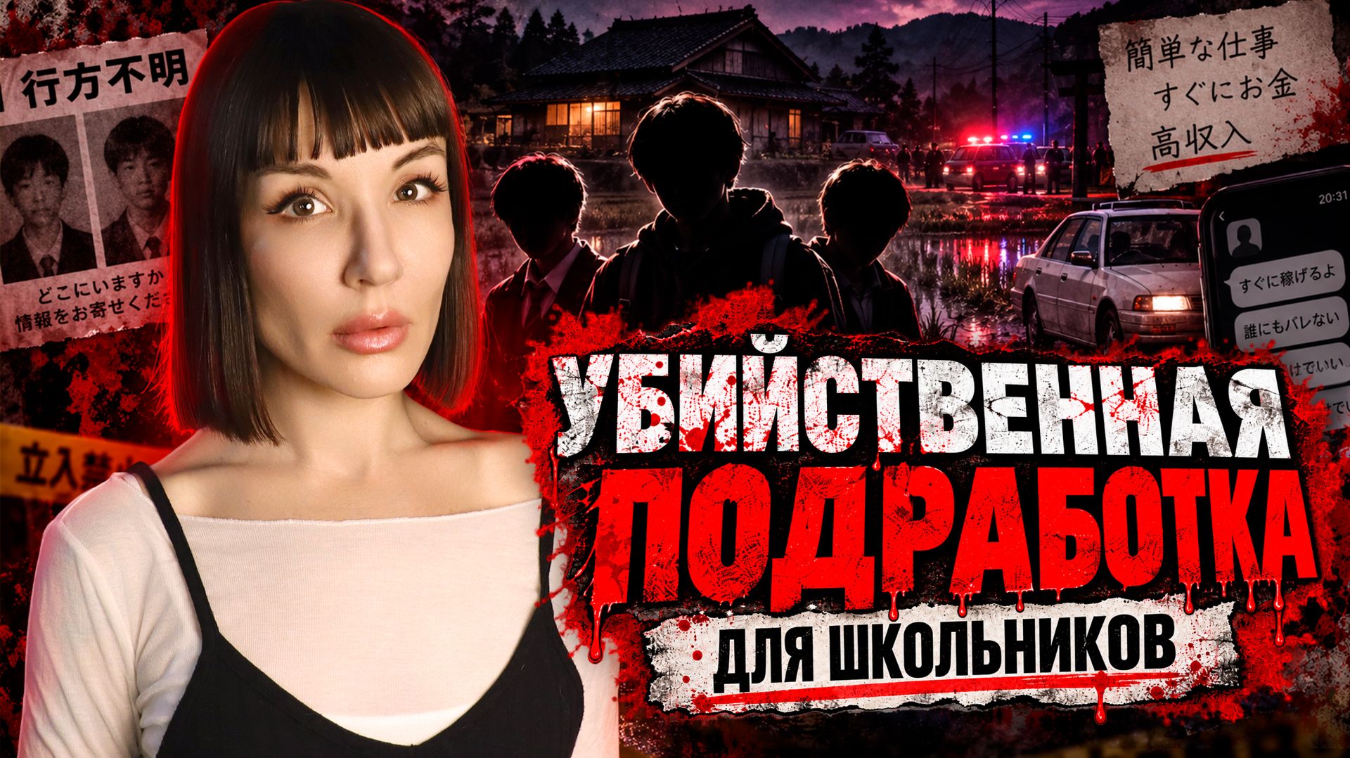 Тёмная сторона Японии