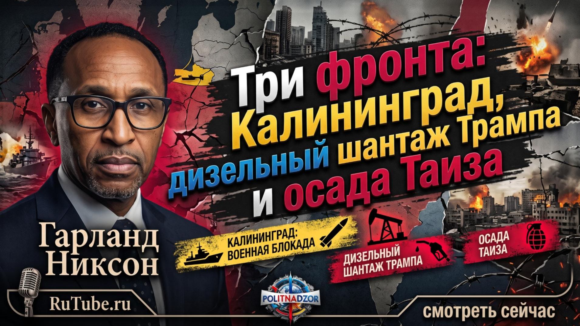 💥Гарланд Никсон | Три фронта: Калининград, дизельный шантаж Трампа и осада Таиза