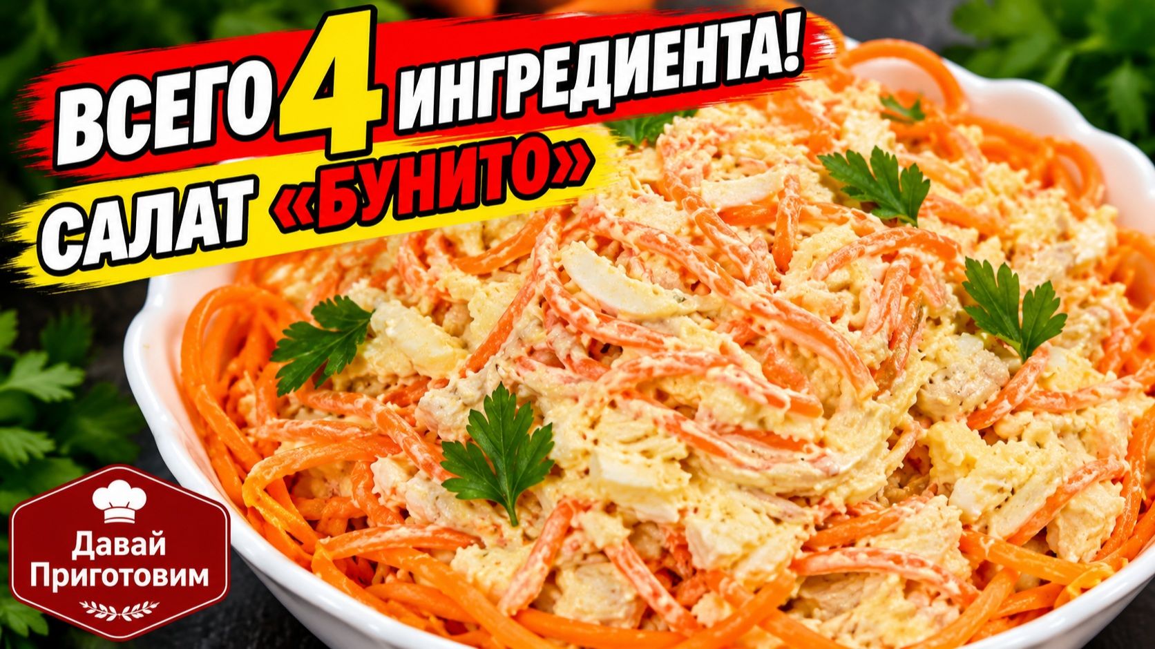 ВСЕГО 4 ИНГРЕДИЕНТА! Вкуснющий Салат "Бунито" Готовится Быстро, съедается моментально!