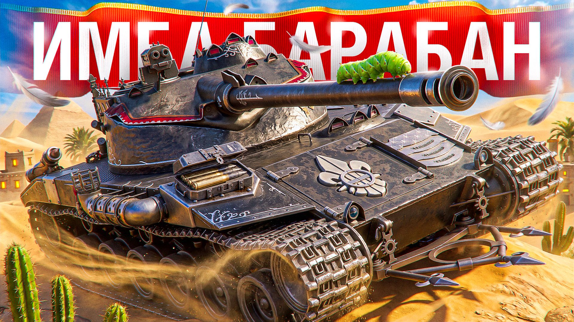 Шотник — Ради ТАКИХ Боёв Играем в Танки!