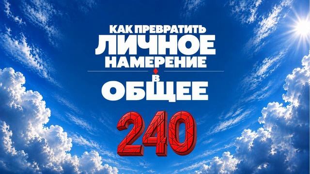Намерение