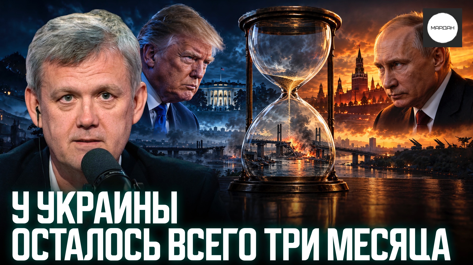 У УКРАИНЫ ОСТАЛОСЬ ВСЕГО ТРИ МЕСЯЦА