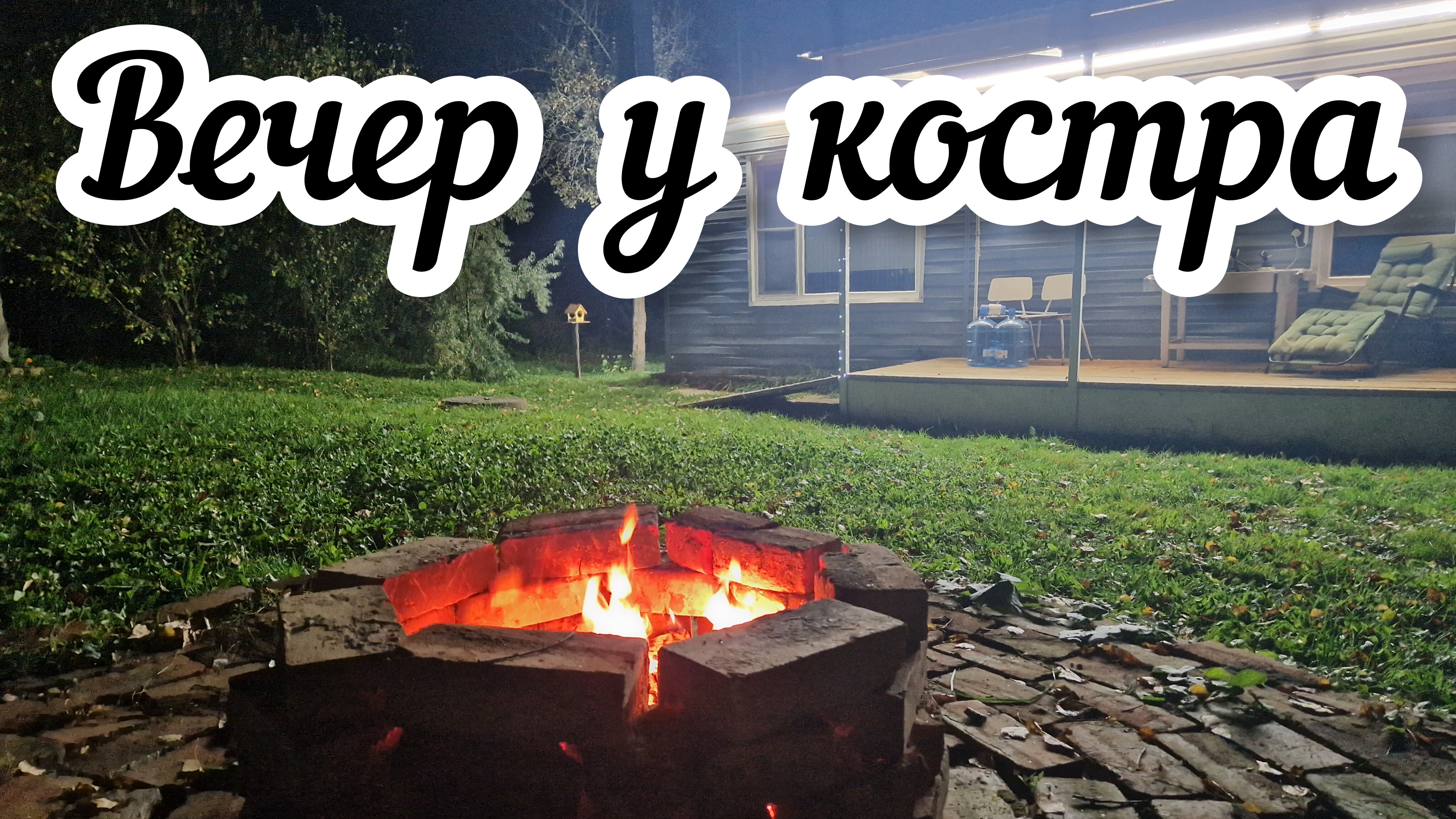Поболтаем у костра 🔥 Запись прямого эфира в YouTube 27.09.26г.