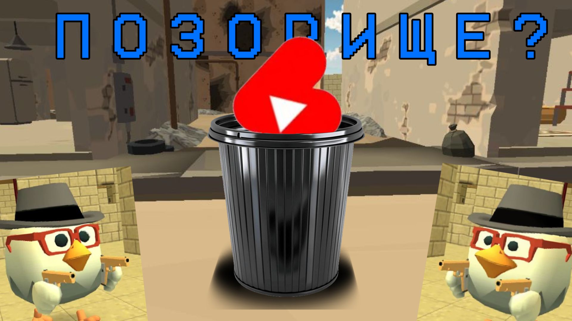 перезаливы чикен ган