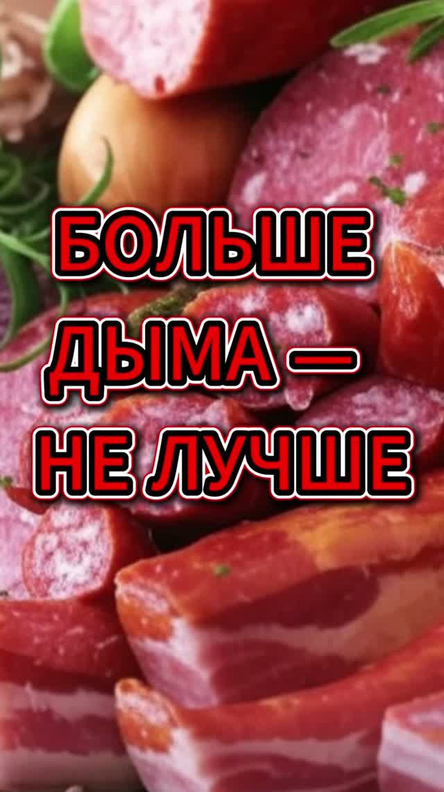 Копчение рыбы и мяса
