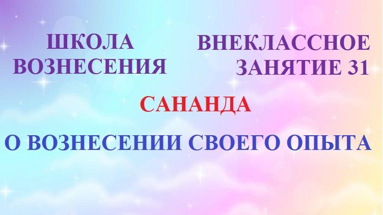 Школа Вознесения. ВНЕКЛАССНЫЕ ЗАНЯТИЯ