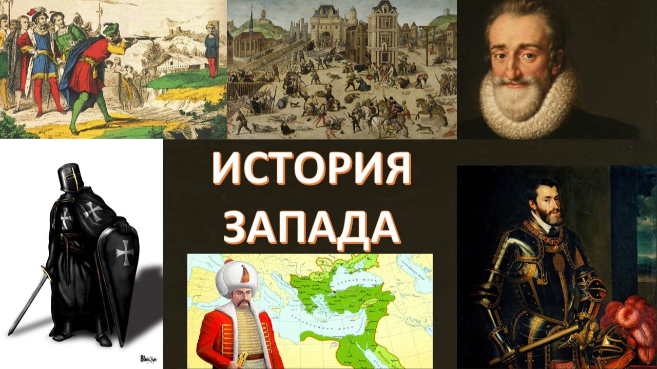 Рыцари в истории Европы. Вильгельм Телль, Генрих IV и другие