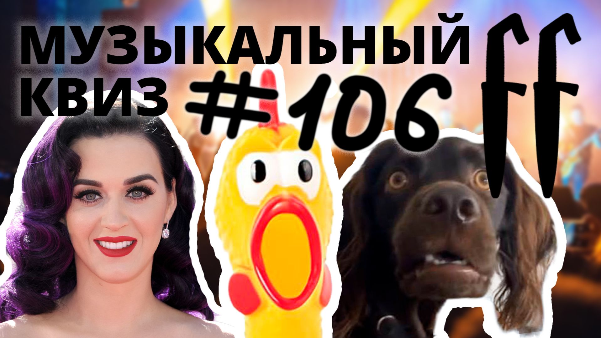 Музыкальные квизы