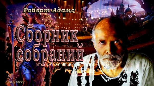 Роберт Адамс 91-120