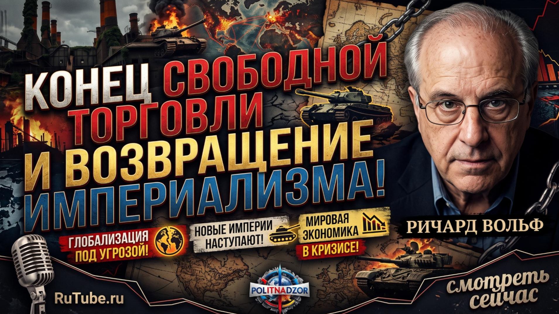 🔥 Ричард Вольф | Свободная торговля мертва! Мир возвращается к эпохе империй!