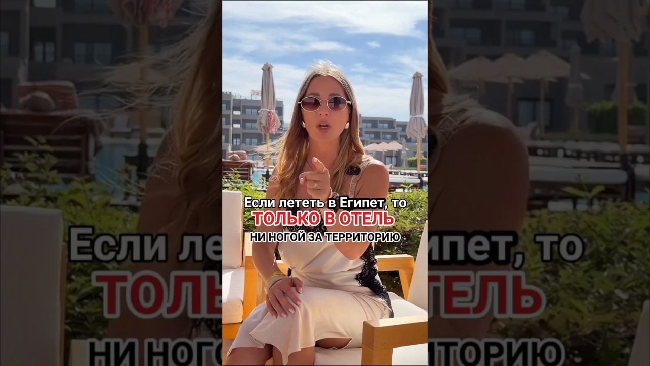Если лететь в Египет, то только в отель!?