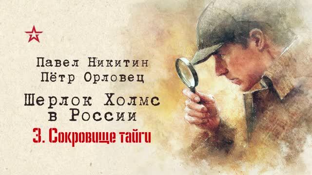 Аудиокнига «Шерлок Холмс в России». Сокровище тайги. Часть 3