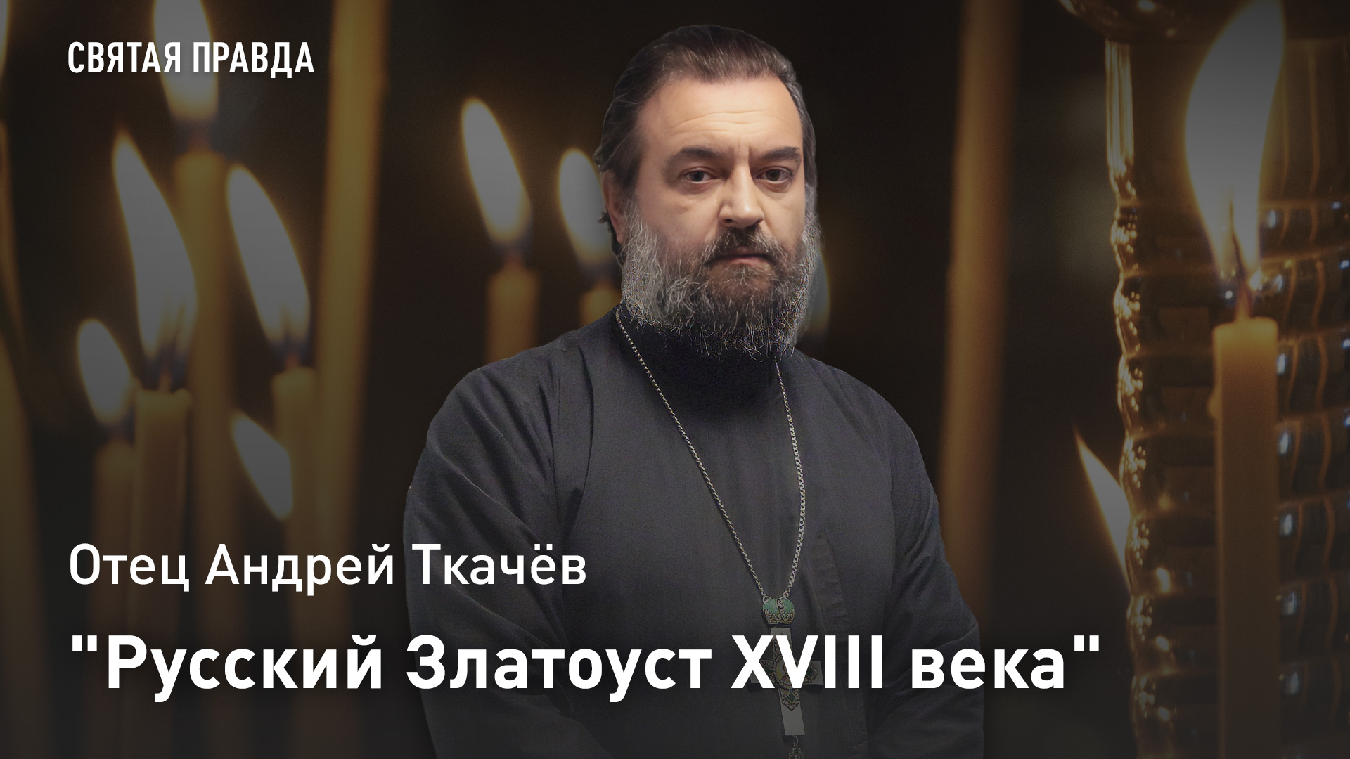 "Русский Златоуст XVIII века": Отец Андрей Ткачёв о титаническом труде Димитрия Ростовского