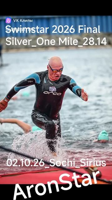 02.10.26 Swimstar Sochi Sirius Ironstar Final One mile - 28 мин. 14 сек.