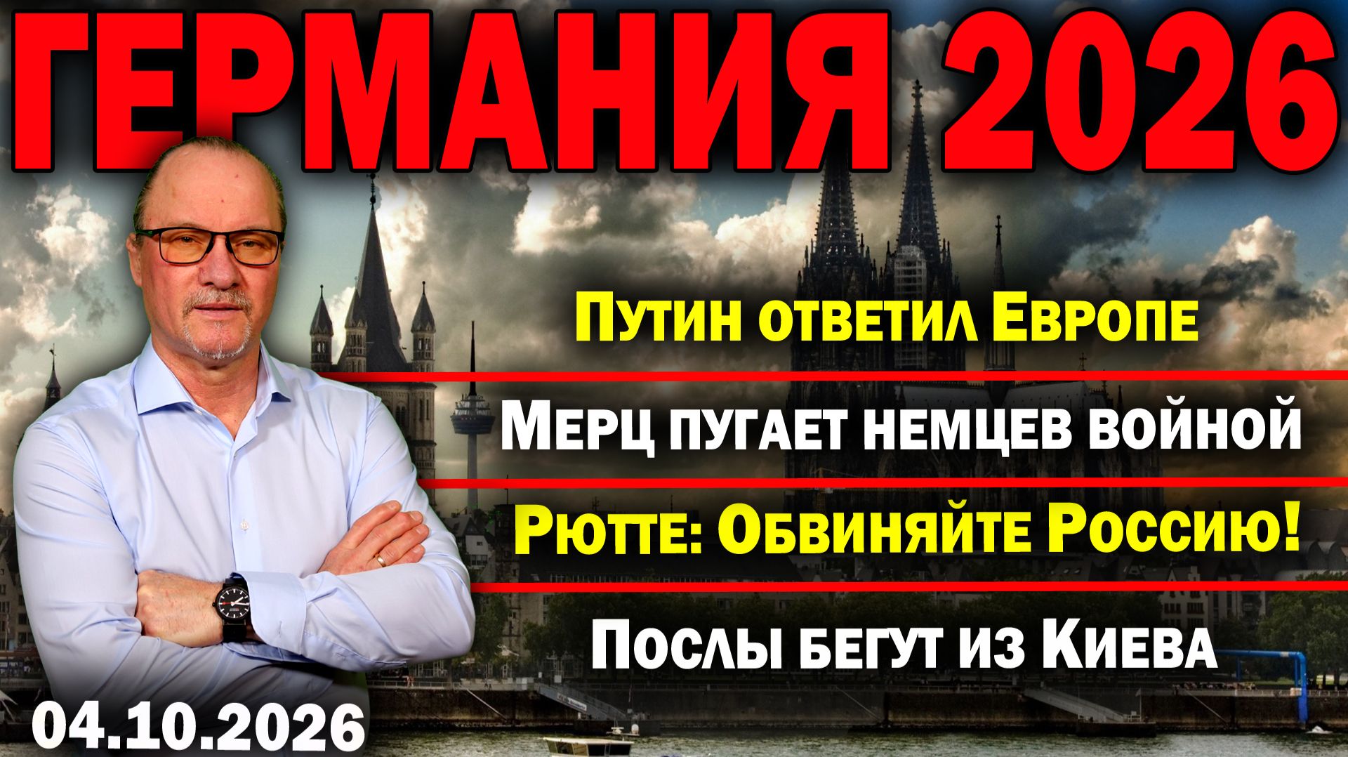 Путин ответил Европе/Мерц пугает немцев войной/Рютте: Обвиняйте Россию!/Послы бегут из Киева