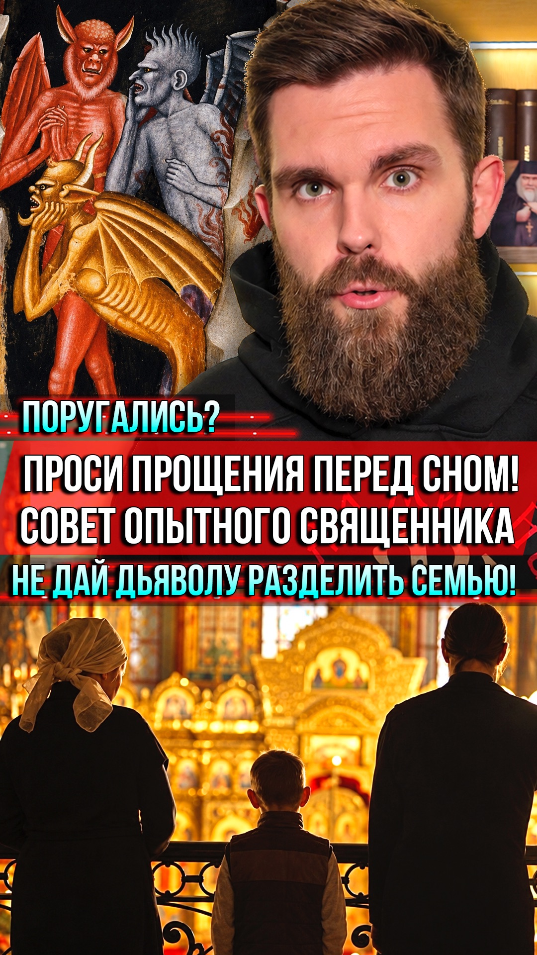 ❗️Поругались? Проси прощения перед сном! Совет опытного священника. Не дай дьяволу разделить семью!