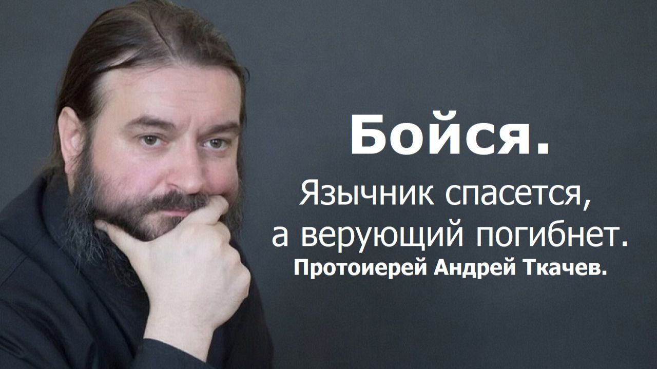 Андрей Ткачев протоиерей.