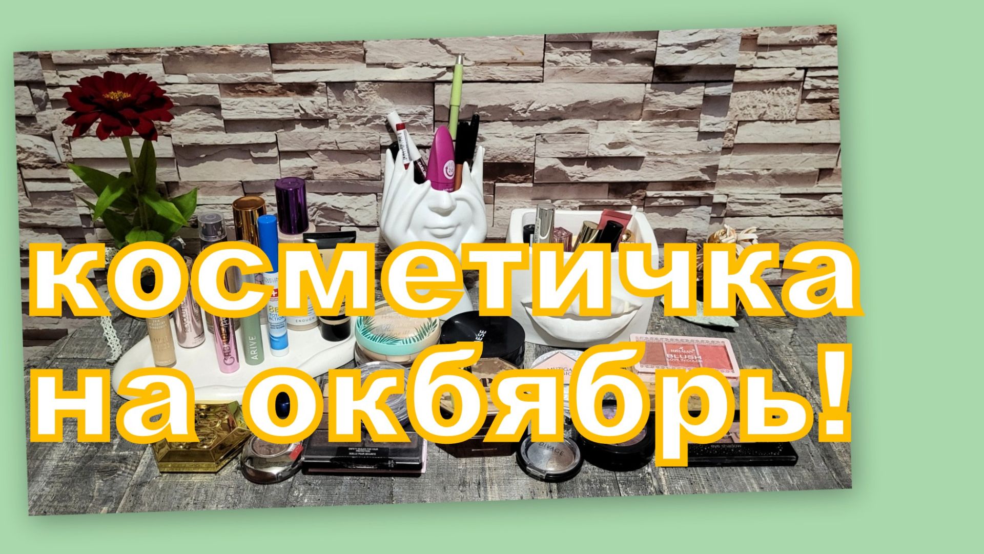 КОСМЕТИЧКА МЕСЯЦА!