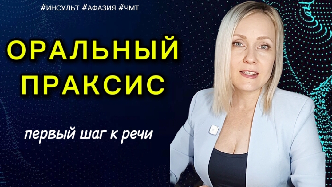 Артикуляционный праксис