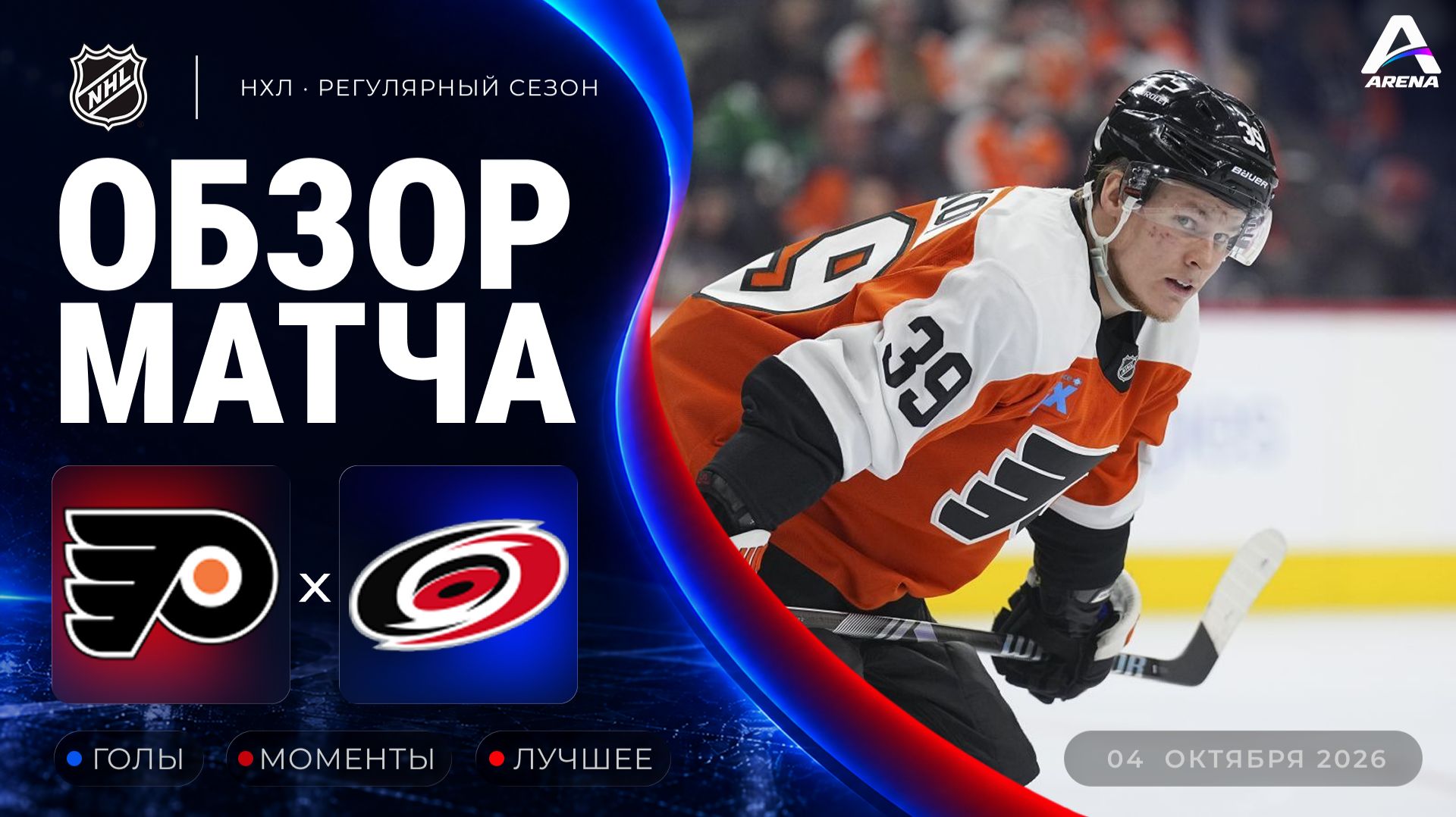 Филадельфия — Каролина| Обзор матча | Регулярный чемпионат НХЛ | 04.10.2026
