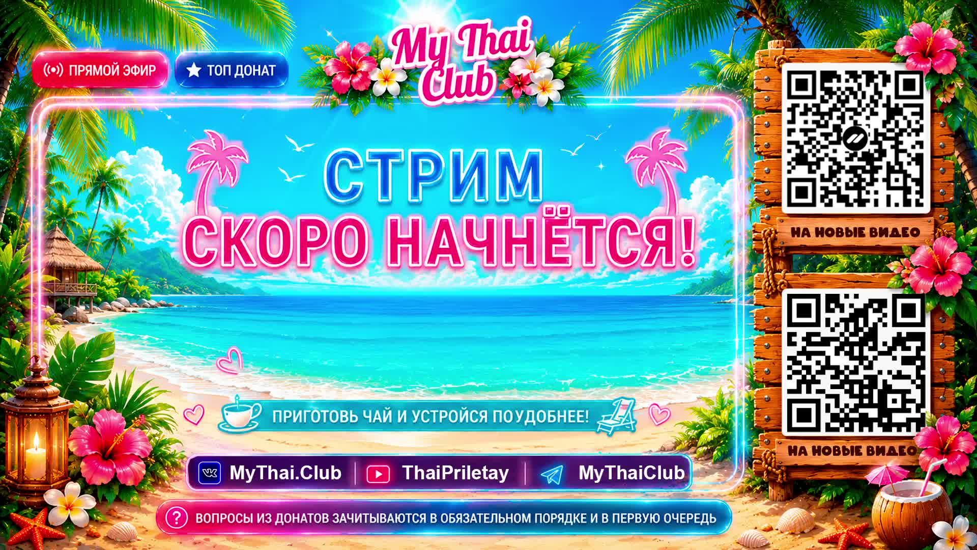 Таиланд ❤️ Сегодня наш особенный день! Годовщина Ильдара и Маши | ПРЯМОЙ ЭФИР