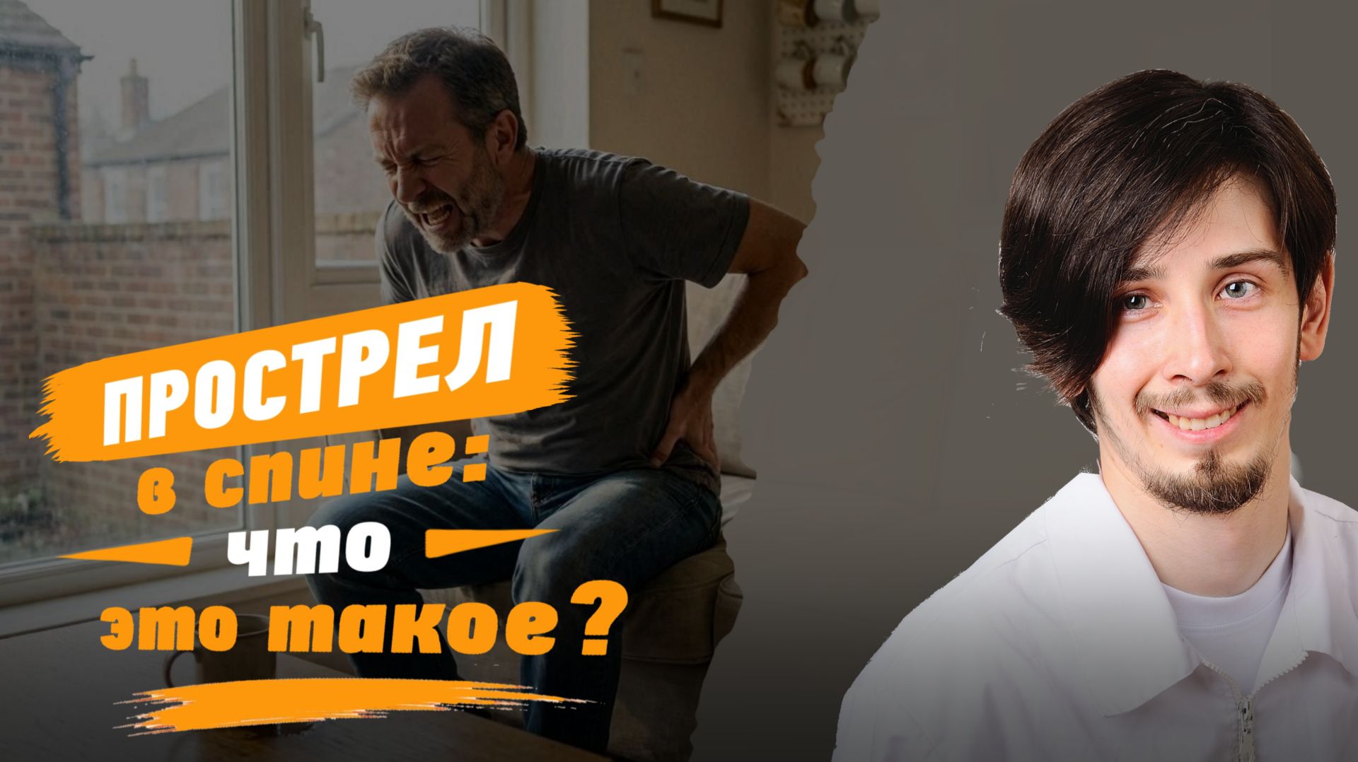Грыжи, прострелы и другие проблемы в спине и суставах
