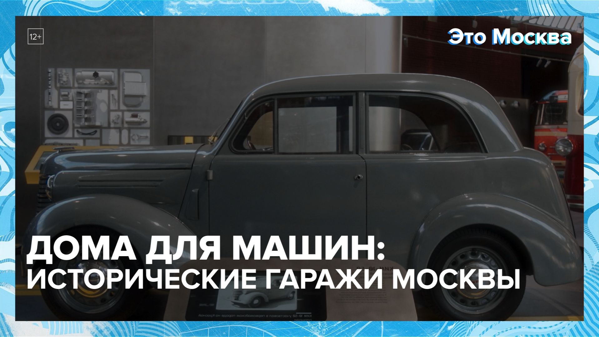 Что сейчас находится в исторических гаражах Москвы? | Это Москва — Москва 24 | Контент