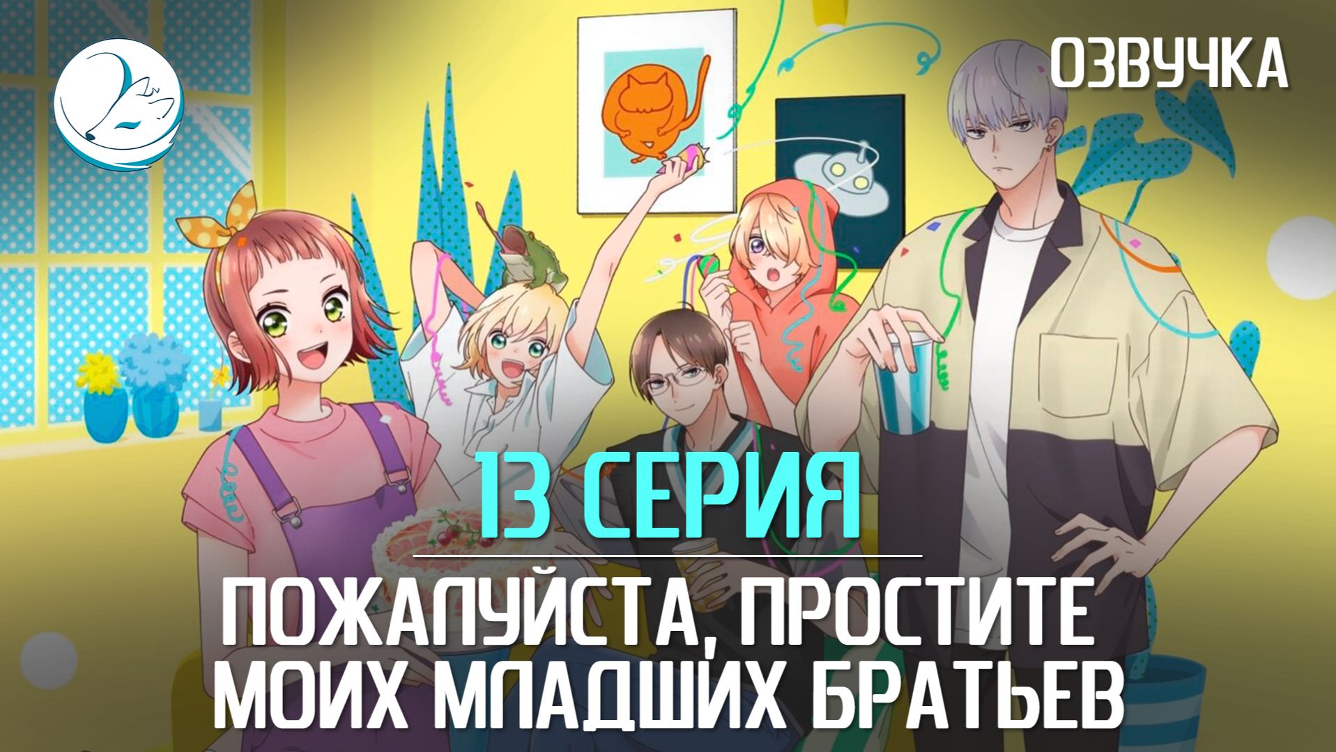 Пожалуйста, простите моих младших братьев [Kazoku Project]