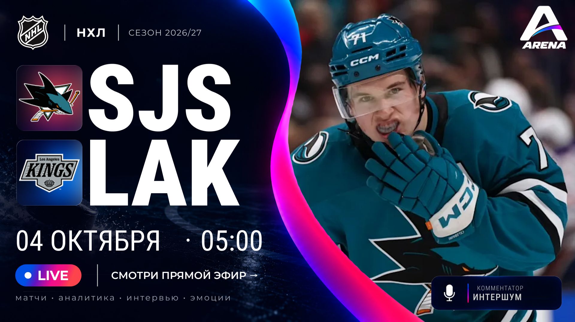 САН-ХОСЕ — ЛОС-АНДЖЕЛЕС | Регулярный чемпионат НХЛ  | Прямой эфир на русском