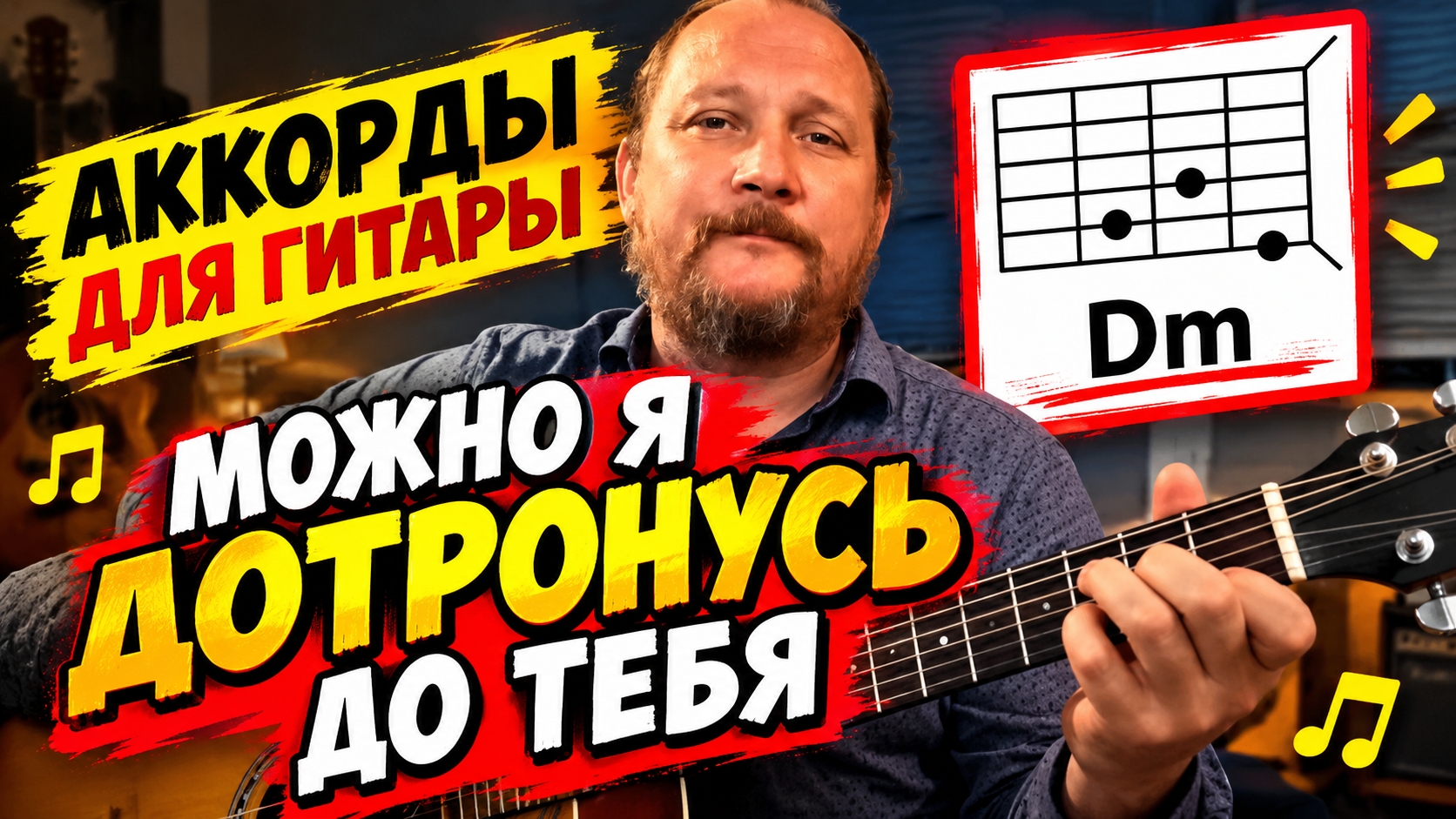 МОЖНО Я ДОТРОНУСЬ ДО ТЕБЯ (АККОРДЫ, ПЕРЕБОР И ТЕКСТ ПЕСНИ) КАК ИГРАТЬ НА ГИТАРЕ