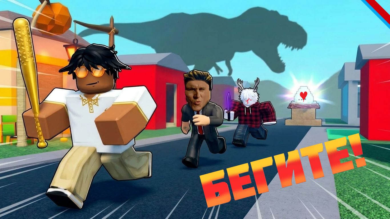 Роблокс/Roblox