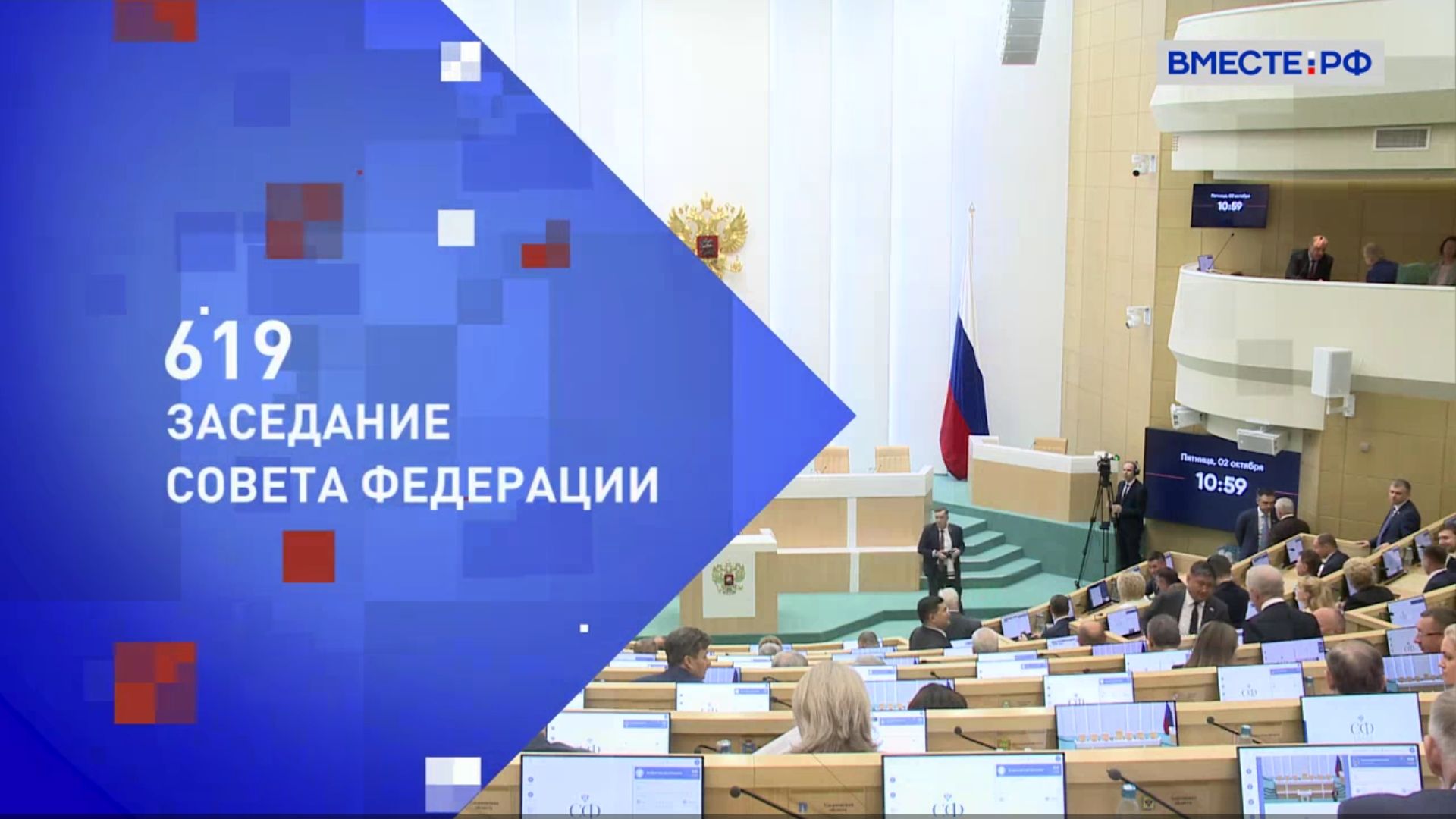 Совет Федерации 619 заседание, 2 октября 2026 года