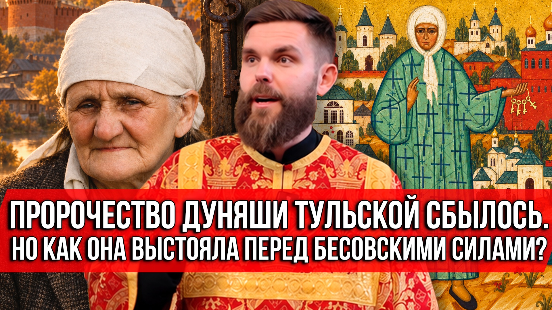 ❗️Пророчество Дуняши Тульской сбылось. Но как она выстояла перед бесовскими силами?