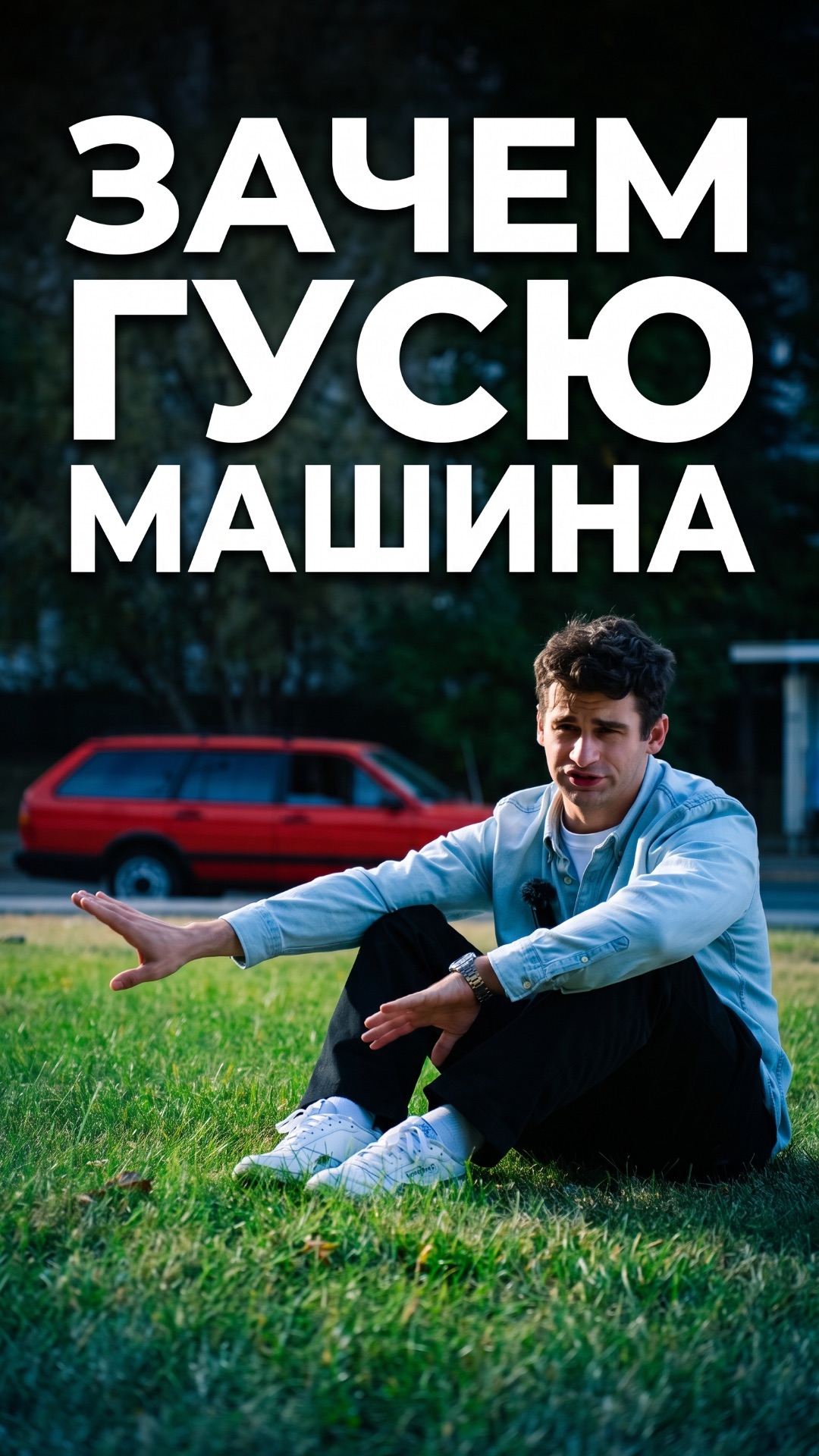 Зачем Гусю машина?