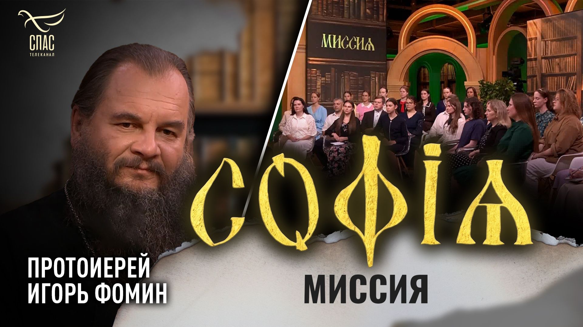 Миссия / Протоиерей Игорь Фомин