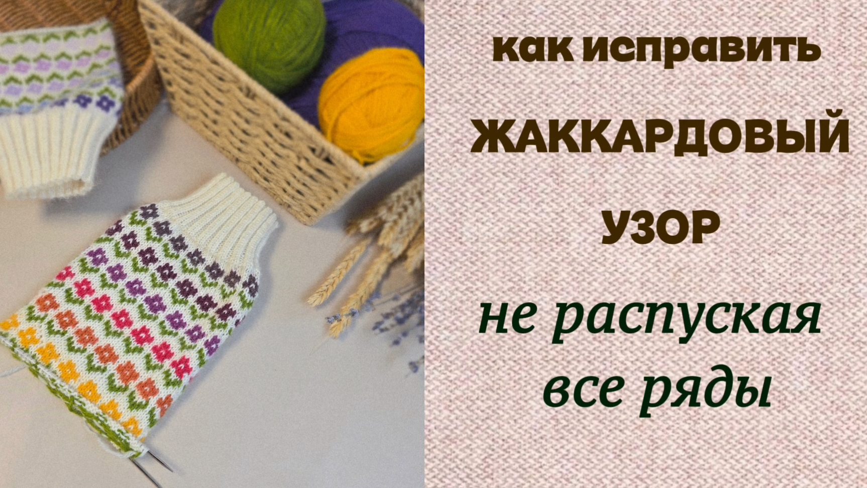 Как исправить ошибку в жаккардовом узоре, не распуская все ряды