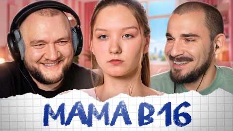 [Кузьма] MAMA В 16 - 1 ВЫПУCK 6 CEЗOH