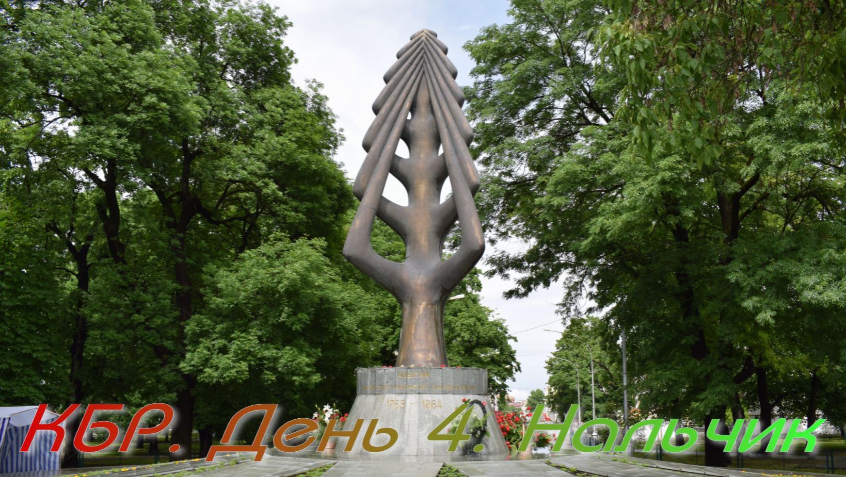 КБР