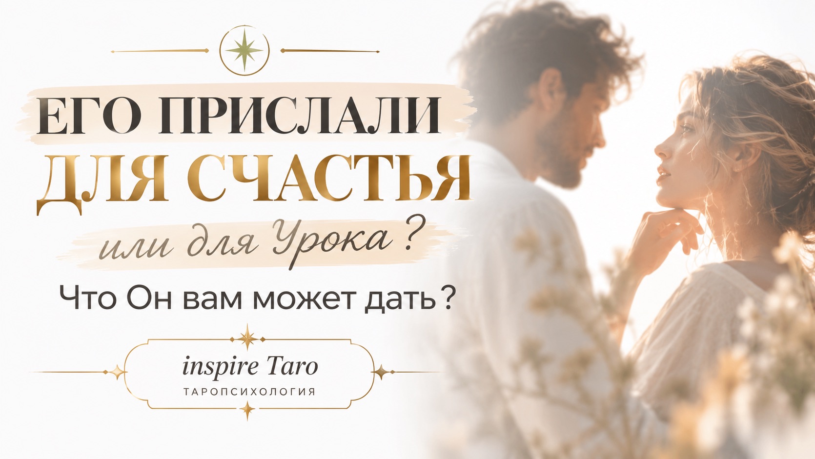 Таро отношения