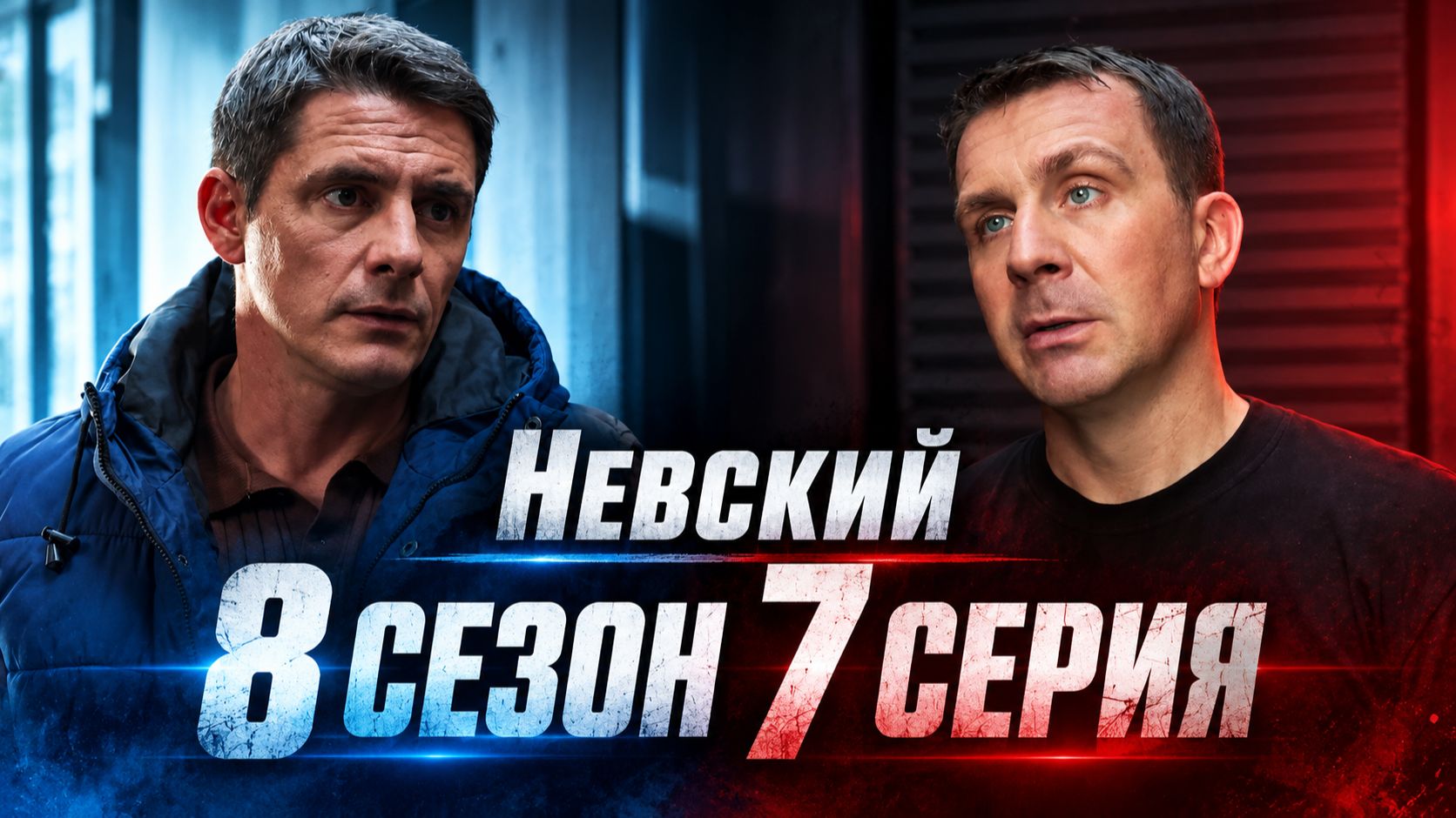Невский 8 сезон все серии