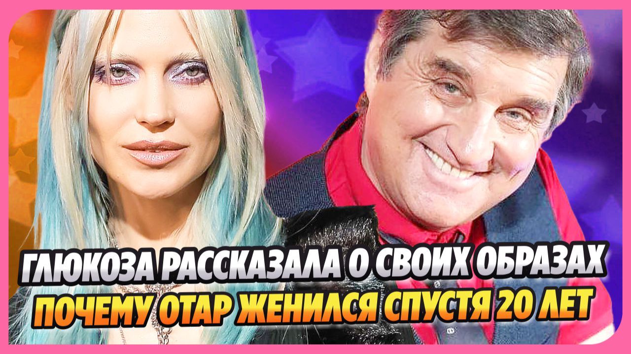 Глюкоза о своих провокационных образах ★ Почему Кушанашвили женился спустя 20 лет