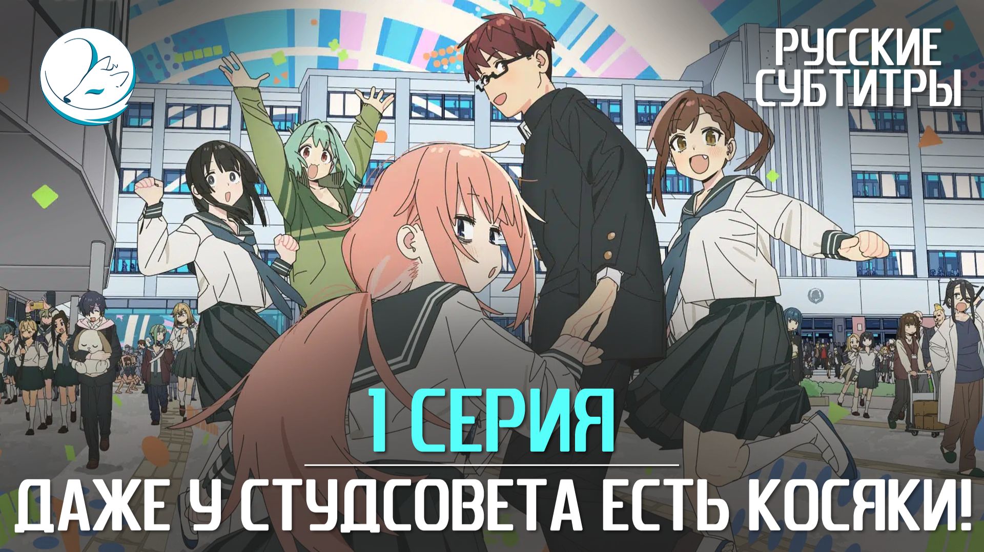 Даже у студсовета есть косяки! - [Субтитры | Kazoku Project]