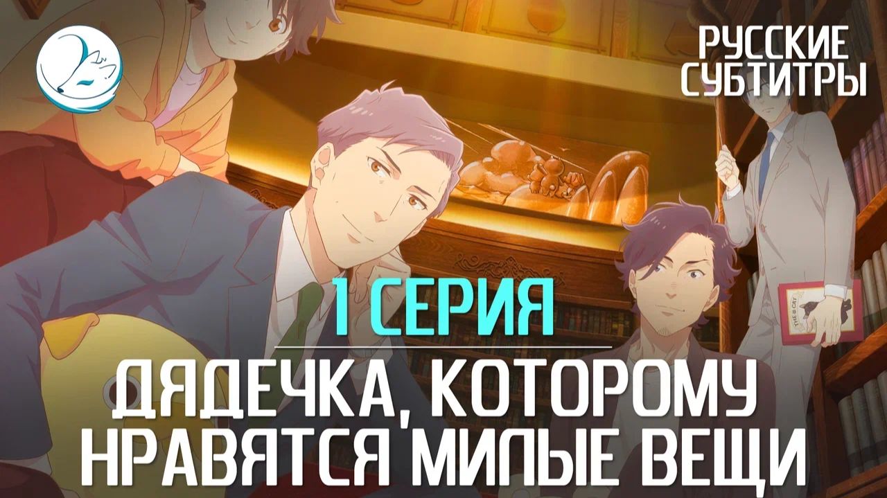 Дядечка, которому нравятся милые вещи [Субтитры | Kazoku Project]