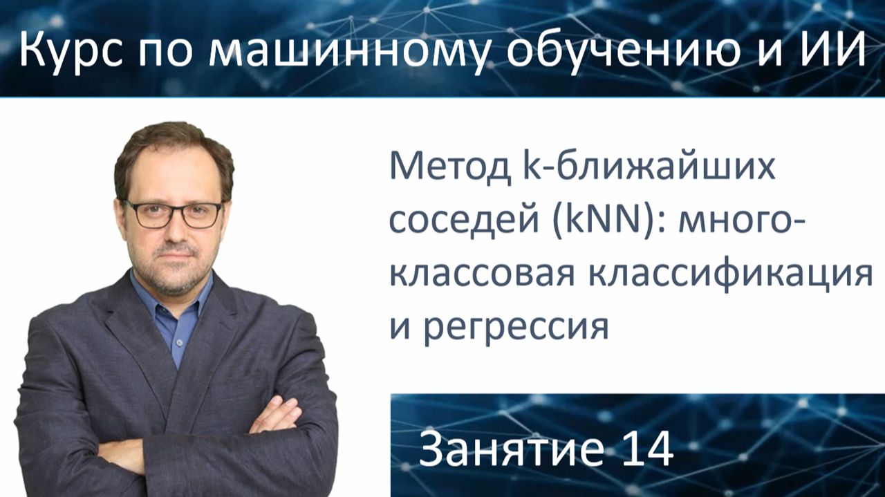 1 Курс по искусственному интеллекту и машинному обучению