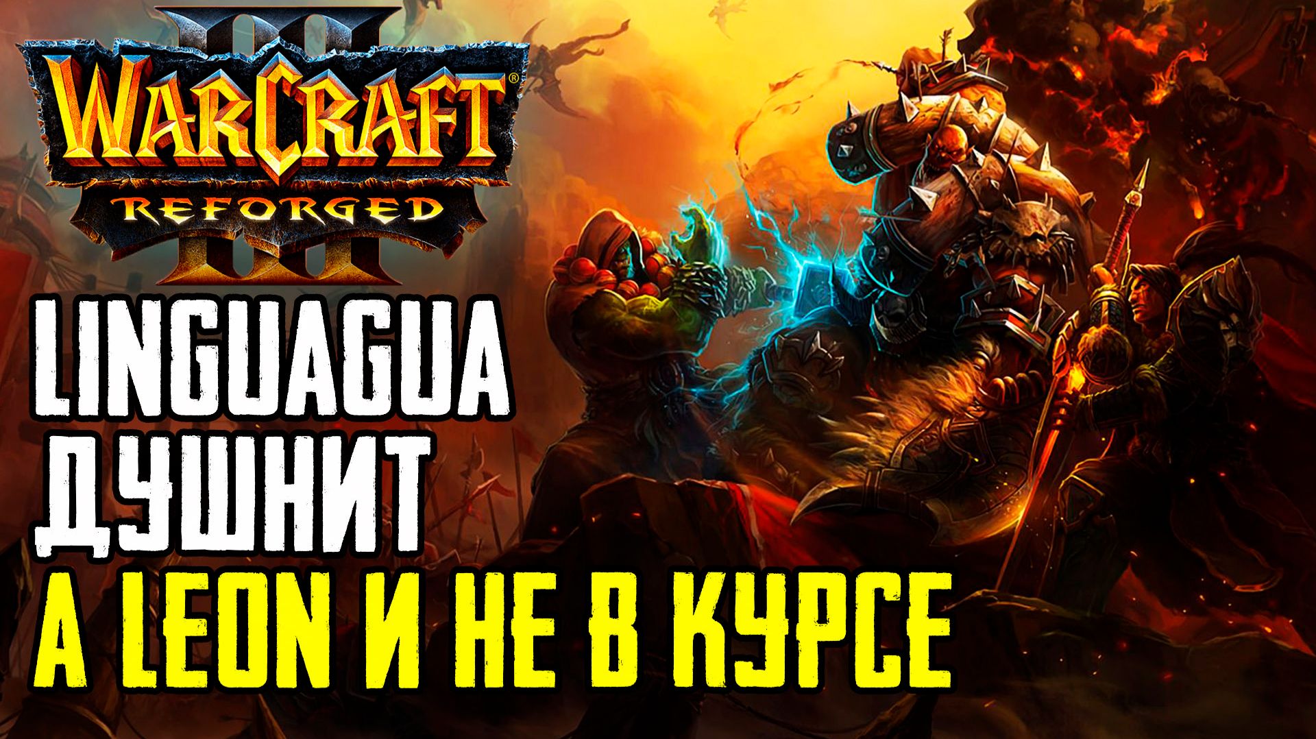 Linguagua ДУШНИТ, а Leon XIV и не в курсе: Warcraft 3 Reforged Forsaken Kingdom