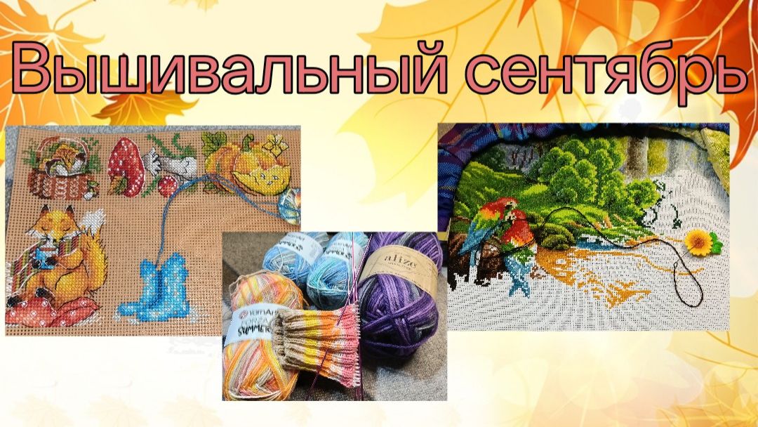 Вышивальные будни