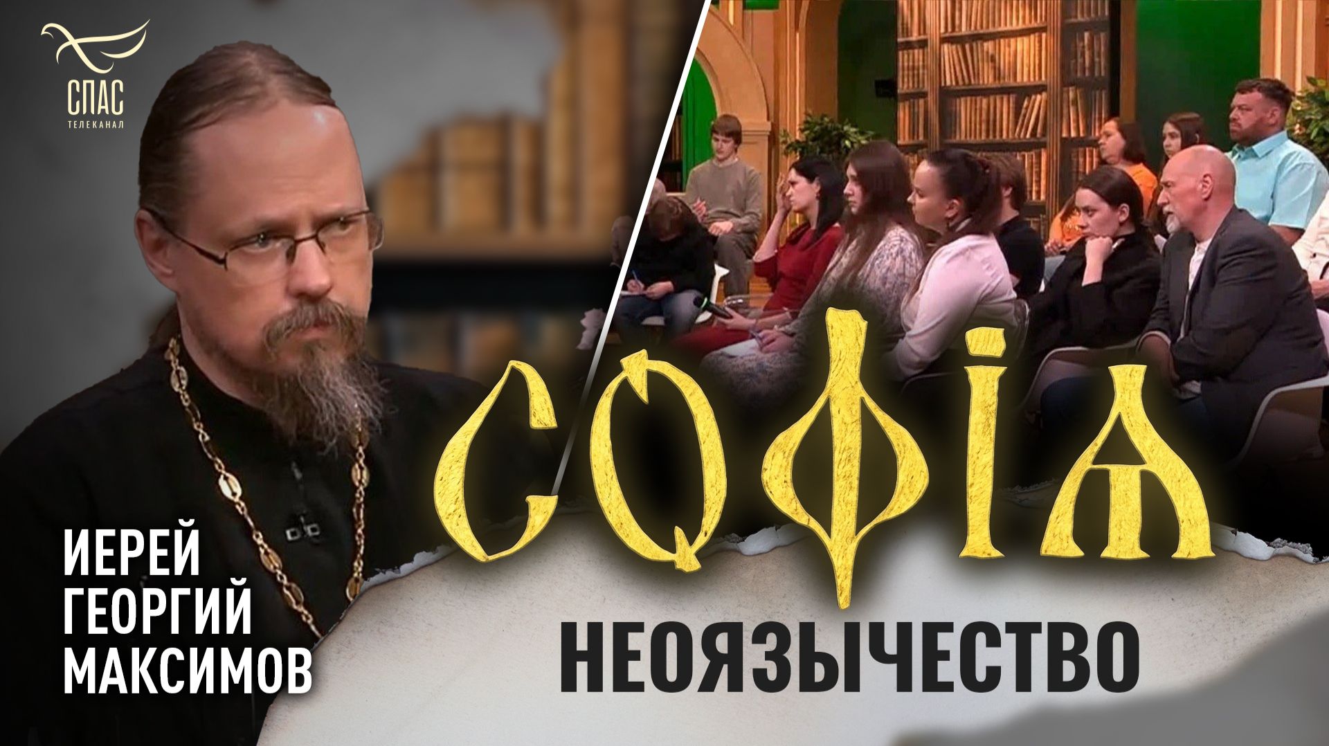 Неоязычество / Иерей Георгий Максимов